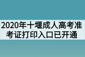 2020年十堰成人高考准考证打印入口已开通
