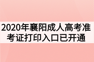 2020年襄阳成人高考准考证打印入口已开通