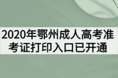 2020年鄂州成人高考准考证打印入口已开通