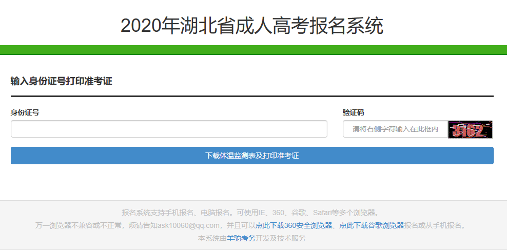 2020年鄂州成人高考准考证打印入口已开通