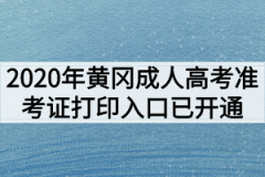 2020年黄冈成人高考准考证打印入口已开通