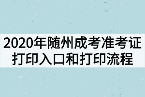 2020年随州成人高考准考证打印入口和打印流程