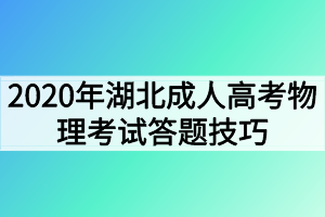 2020年湖北成人高考物理考试答题技巧