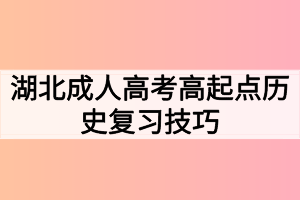 湖北成人高考高起点历史复习技巧