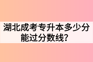 湖北成考专升本多少分能过分数线？