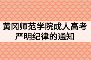黄冈师范学院成人高考严明纪律的通知