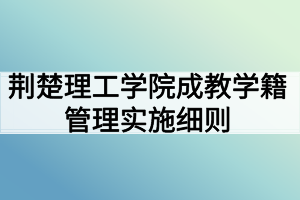 荆楚理工学院成教学籍管理实施细则