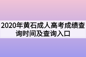 2020年黄石成人高考成绩查询时间及查询入口