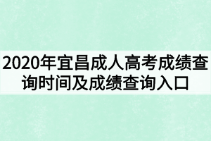 2020年宜昌成人高考成绩查询时间及成绩查询入口