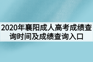 2020年襄阳成人高考成绩查询时间及成绩查询入口