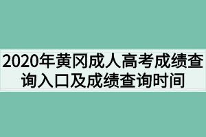 2020年黄冈成人高考成绩查询入口及成绩查询时间