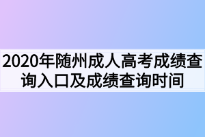 2020年随州成人高考成绩查询入口及成绩查询时间