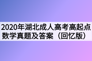 2020年湖北成人高考高起点数学真题及答案