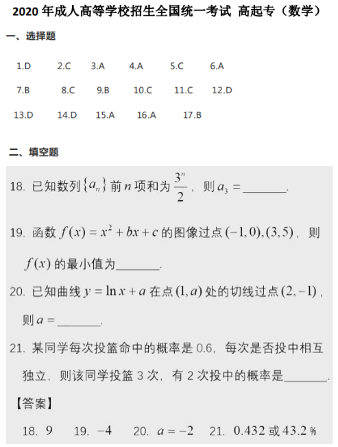 2020年湖北成人高考高起点数学真题及答案