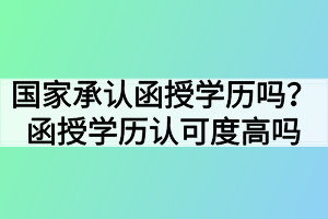 国家承认函授学历吗？函授学历认可度高吗