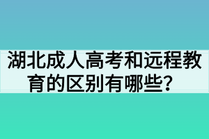 湖北成人高考和远程教育的区别有哪些？