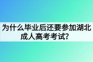 为什么毕业后还要参加湖北成人高考考试？