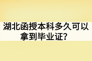 湖北函授本科多久可以拿到毕业证？