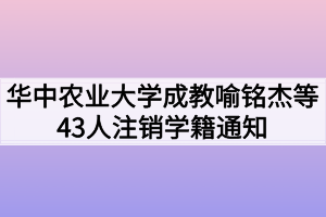 华中农业大学成教喻铭杰等43人注销学籍通知
