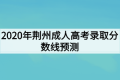 2020年荆州成人高考录取分数线预测
