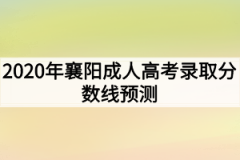 2020年襄阳成人高考录取分数线预测