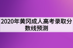 2020年黄冈成人高考录取分数线预测