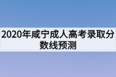 2020年咸宁成人高考录取分数线预测