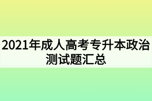 2021年成人高考专升本政治测试题汇总