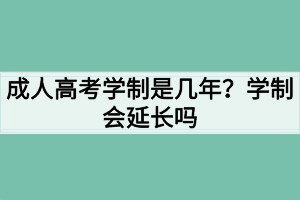 湖北成人高考学制是几年？学制会延长吗