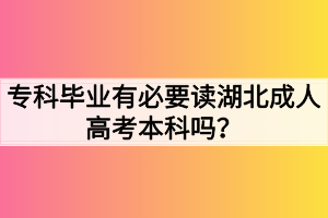 专科毕业有必要读湖北成人高考本科吗？