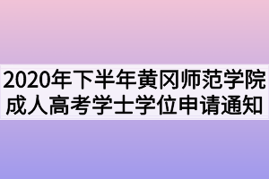 2020年下半年黄冈师范学院成人高考学士学位申请通知
