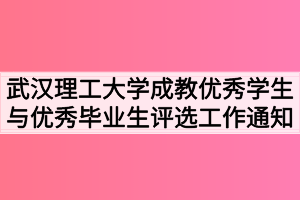 2021年春季武汉理工大学成教优秀学生与优秀毕业生评选工作通知