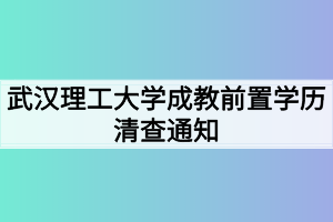 武汉理工大学成教前置学历清查通知
