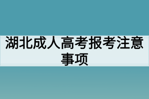 湖北成人高考报考注意事项