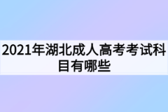 <b>2021年湖北成人高考考试科目有哪些</b>