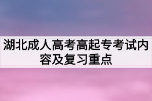 湖北成人高考高起专考试内容及复习重点
