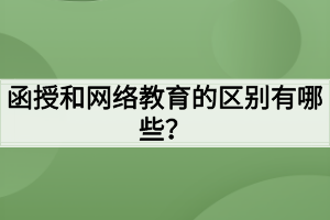 函授和网络教育的区别有哪些？