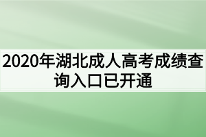 2020年湖北成人高考成绩查询入口已开通