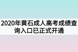 2020年黄石成人高考成绩查询入口已正式开通