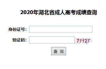 2020年黄石成人高考成绩查询入口已正式开通