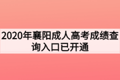 2020年襄阳成人高考成绩查询入口已开通