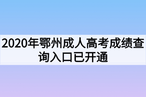 2020年鄂州成人高考成绩查询入口已开通