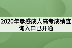 2020年孝感成人高考成绩查询入口已开通