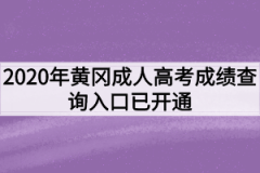2020年黄冈成人高考成绩查询入口已开通