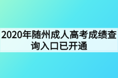 2020年随州成人高考成绩查询入口已开通