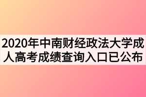 2020年中南财经政法大学成人高考成绩查询入口已公布