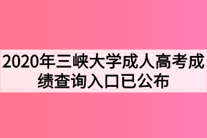 2020年三峡大学成人高考成绩查询入口已公布