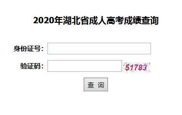 2020年三峡大学成人高考成绩查询入口已公布