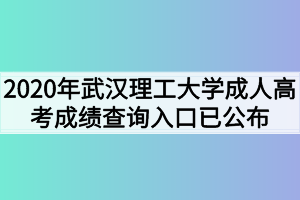 2020年武汉理工大学成人高考成绩查询入口已公布
