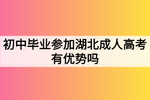 初中毕业参加湖北成人高考有优势吗